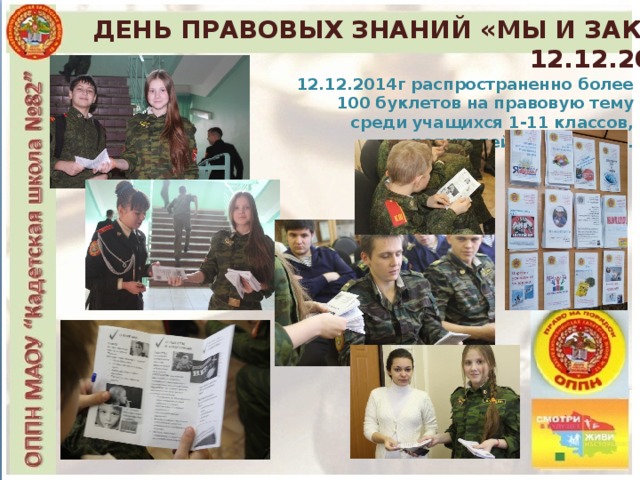 ДЕНЬ ПРАВОВЫХ ЗНАНИЙ «МЫ И ЗАКОН» 12.12.2014г 12.12.2014г распространенно более 100 буклетов на правовую тему среди учащихся 1-11 классов, родителей и педагогов. 