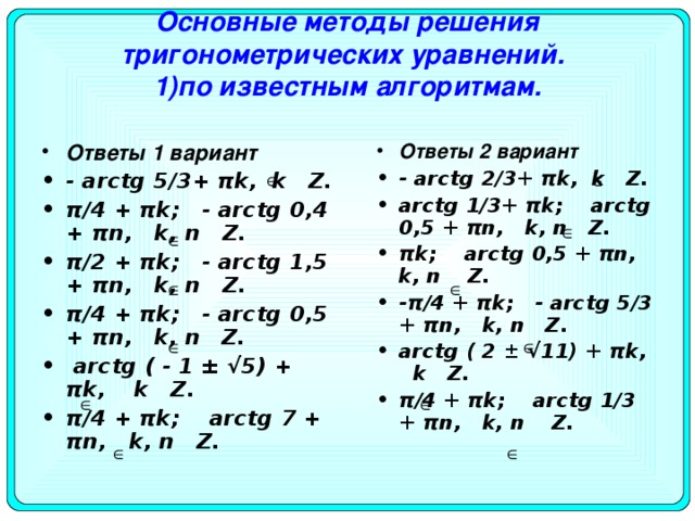 Схема решения тригонометрических уравнений