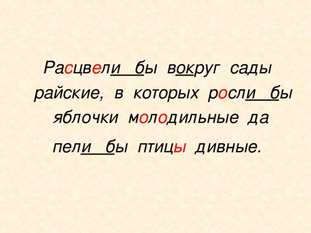 Ра с цв е л и б ы в ок руг сады райские, в которых р о сл и б ы яблочки м о л о дильные да пел и б ы птиц ы дивные. 