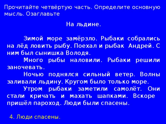 Выборочное изложение на льдине 5 класс презентация