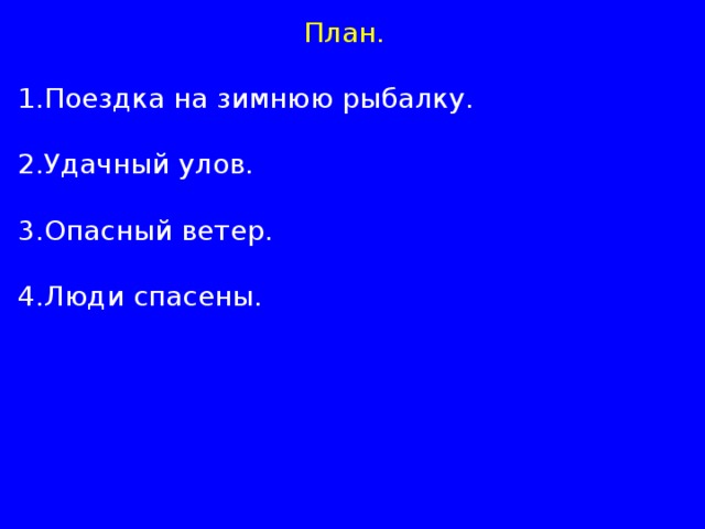 Изложение на льдине 3 класс презентация