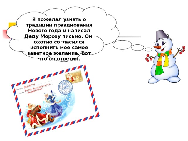 Я пожелал узнать о традиции празднования Нового года и написал Деду Морозу письмо. Он охотно согласился исполнить мое самое заветное желание. Вот что он ответил. 