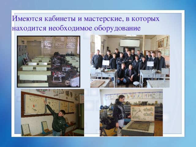 Имеются кабинеты и мастерские, в которых находится необходимое оборудование 