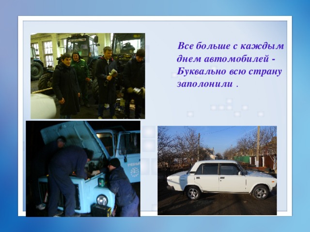  Все больше с каждым днем автомобилей -  Буквально всю страну заполонили . 