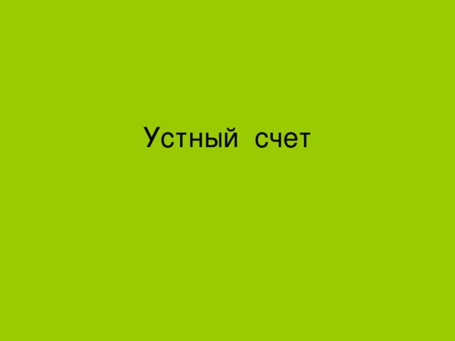 Устный счет   