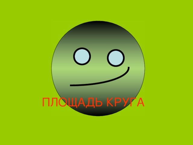 ПЛОЩАДЬ КРУГА   