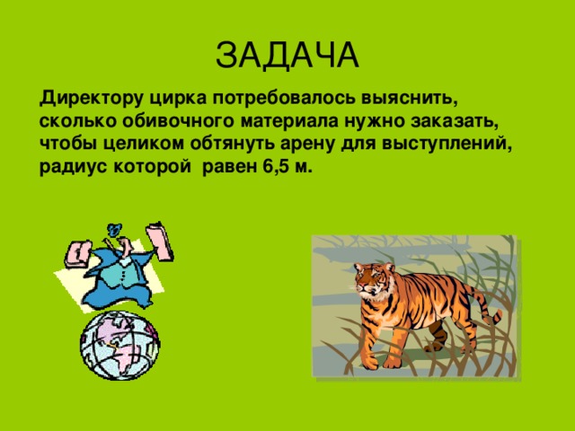 Директору цирка потребовалось выяснить, сколько обивочного материала нужно заказать, чтобы целиком обтянуть арену для выступлений, радиус которой равен 6,5 м. 