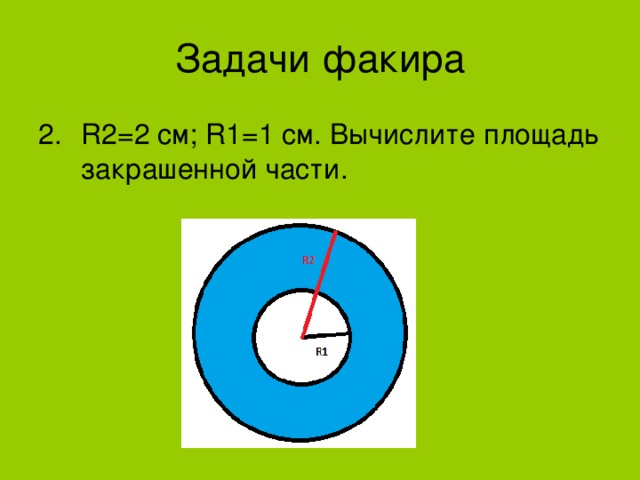 R2=2 см; R1 =1 см. Вычислите площадь закрашенной части. 