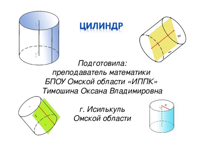 Подготовила:  преподаватель математики  БПОУ Омской области «ИППК»  Тимошина Оксана Владимировна   г. Исилькуль Омской области 