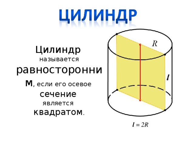 Математик цилиндр