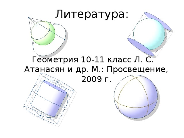 Литература: Геометрия 10-11 класс Л. С. Атанасян и др. М.: Просвещение, 2009 г. 