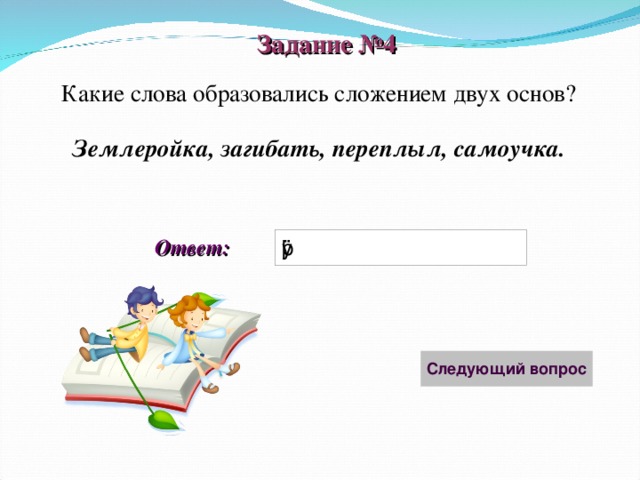 Какое слово образовано сложением. Какое слово образовано сложением основ. Как образовано слово землеройка. Слова из слова землеройка.