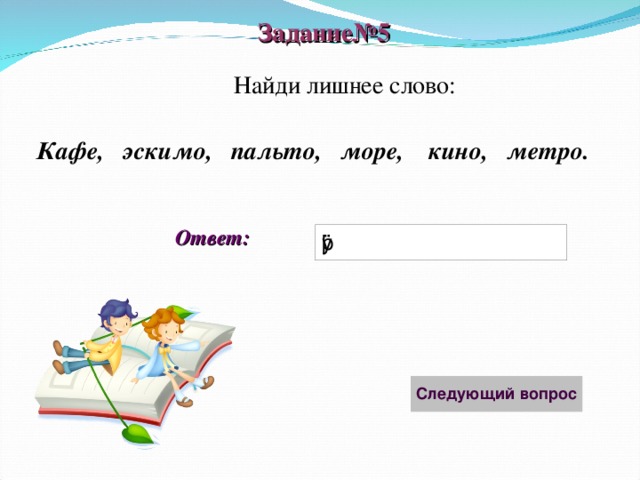 Какое ближайшее слово. Какое лишнее слово кофе кино пальто кафе. 2 Класс слова-названия предметов разного рода. Пальто кино метро. Найди и подчеркни лишнее слово пальто кино метро окно.