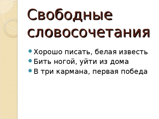 Свободные словосочетания это