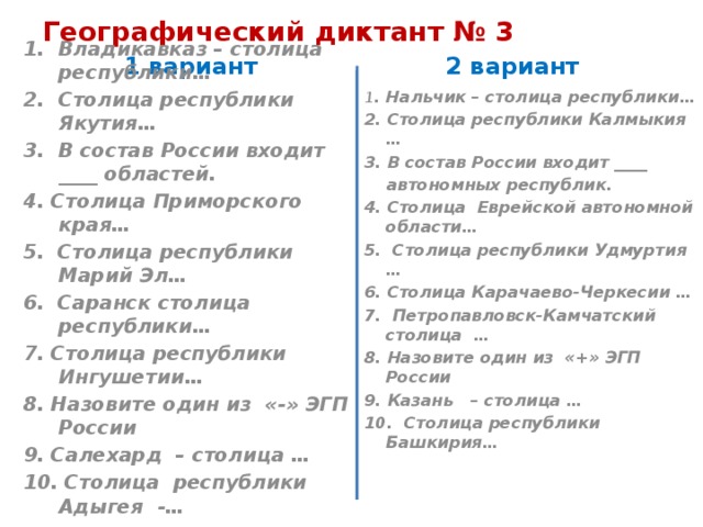 Проверить географический диктант 2023. Географический диктант. Географический диктант 2 класс. Географический диктант 6 класс. Вопросы географического диктанта 2018.