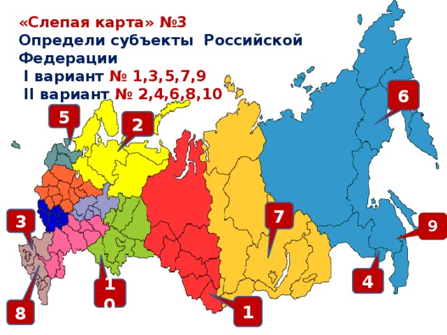 Седьмой тур. Определить субъекты РФ «Слепая карта» №3 Определи субъекты Российской Федерации  I вариант № 1,3,5,7,9  II вариант № 2,4,6,8,10  6 5 2 7 3 9 4 10 1 8 