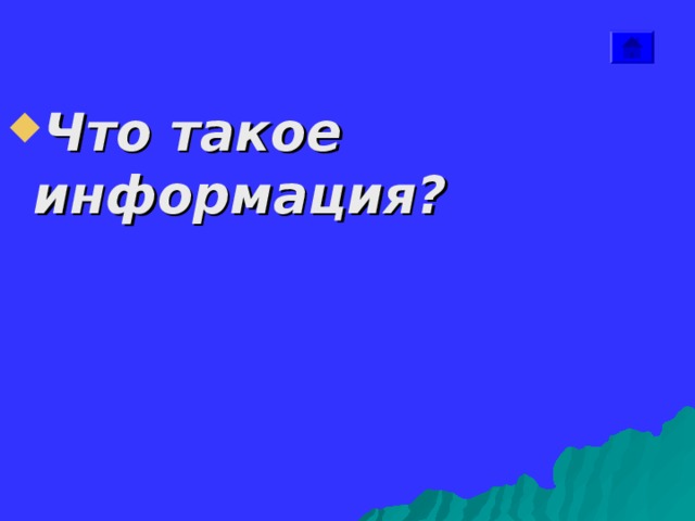   Что такое информация? 