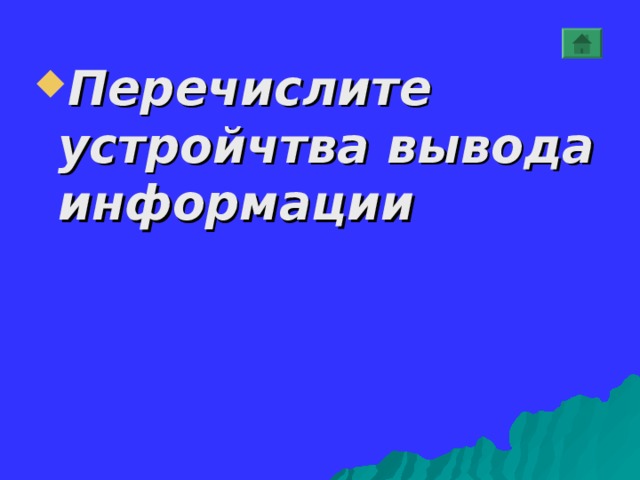 Перечислите устройчтва вывода информации  