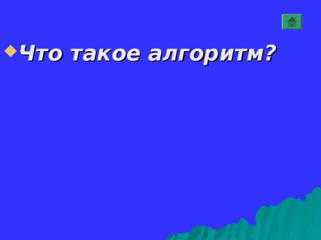  Что такое алгоритм? 