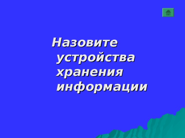 Назовите устройства хранения информации Назовите устройства хранения информации Назовите устройства хранения информации Назовите устройства хранения информации Назовите устройства хранения информации  