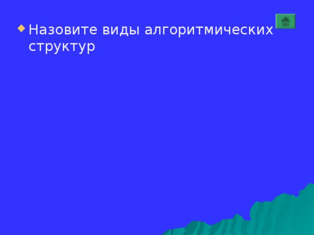 Назовите виды алгоритмических структур 