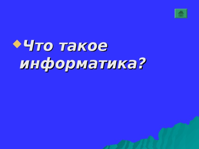 Что такое информатика? 