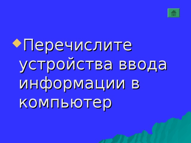 Перечислите устройства ввода информации в компьютер 