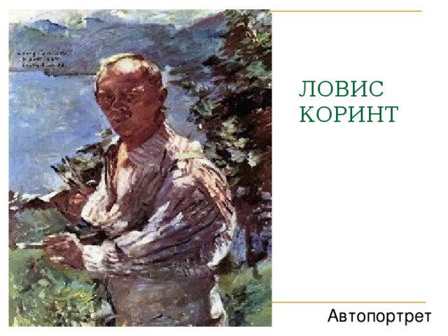 ЛОВИС КОРИНТ Автопортрет  