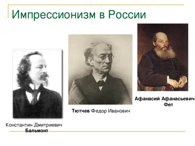 Импрессионизм в России Афанасий Афанасьевич Фет  Фет  Фет  Фет  Тютчев Федор Иванович Константин Дмитриевич Бальмонт  Бальмонт  Бальмонт  