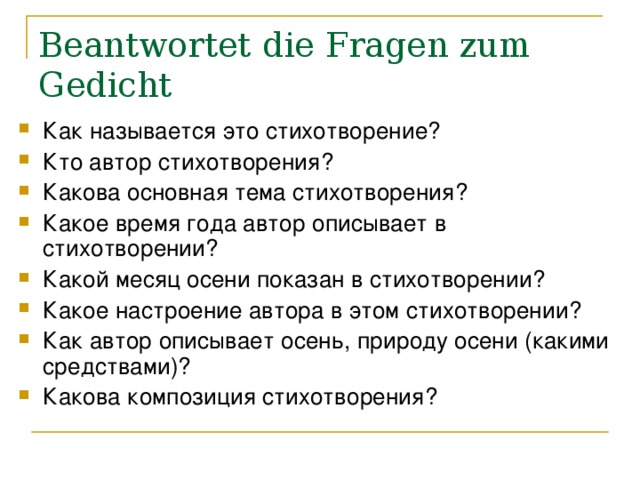 Beantwortet die Fragen zum Gedicht Как называется это стихотворение? Кто автор стихотворения? Какова основная тема стихотворения? Какое время года автор описывает в стихотворении? Какой месяц осени показан в стихотворении? Какое настроение автора в этом стихотворении? Как автор описывает осень, природу осени (какими средствами)? Какова композиция стихотворения? 