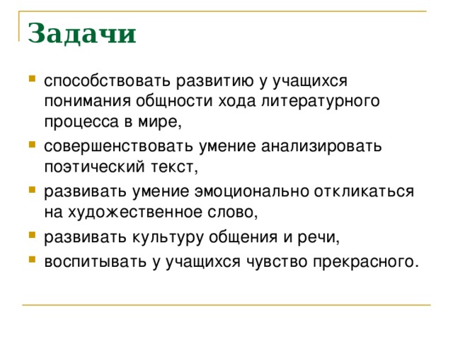 Задачи способствовать развитию у учащихся понимания общности хода литературного процесса в мире, совершенствовать умение анализировать поэтический текст, развивать умение эмоционально откликаться на художественное слово, развивать культуру общения и речи, воспитывать у учащихся чувство прекрасного. 