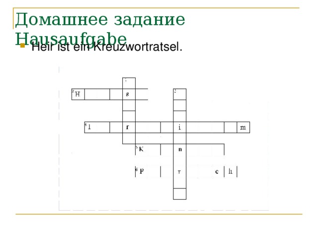 Домашнее задание Hausaufgabe Heir ist ein Kreuzwortratsel.  