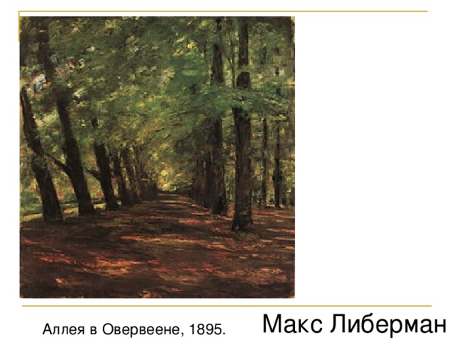 Макс Либерман  Аллея в Овервеене, 1895. 