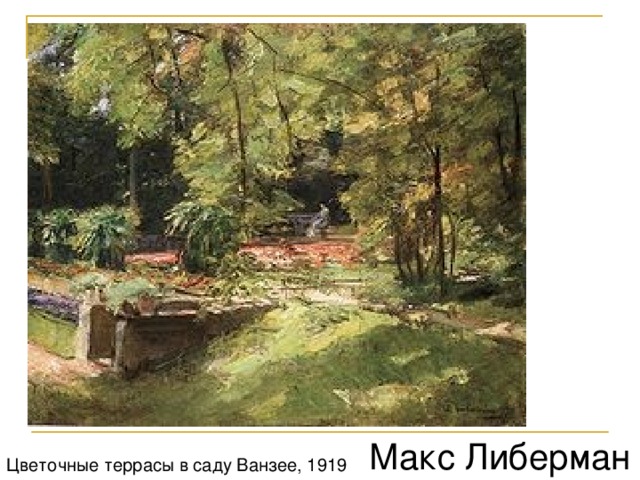 Макс Либерман  Цветочные террасы в саду Ванзее, 1919 