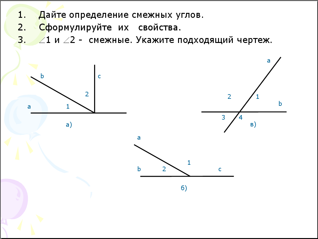 Укажите смежные углы