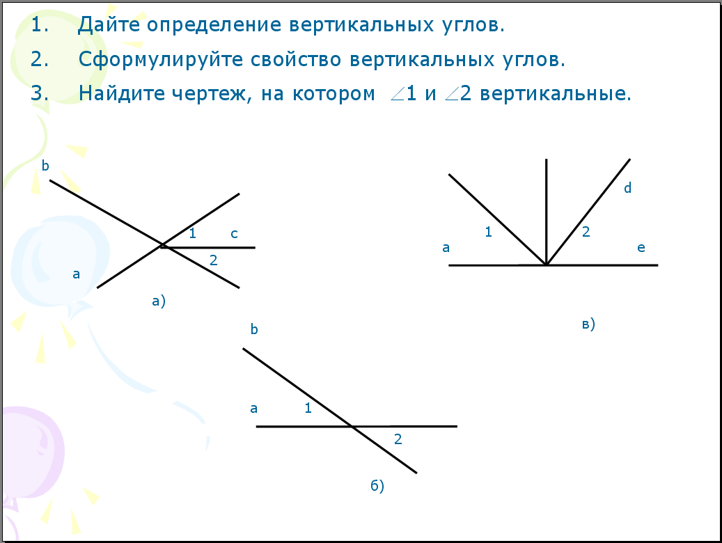 4 вертикальных угла