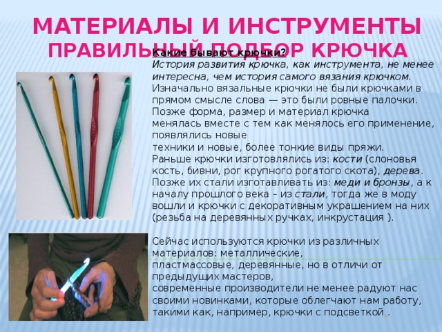 История вязания крючком проект