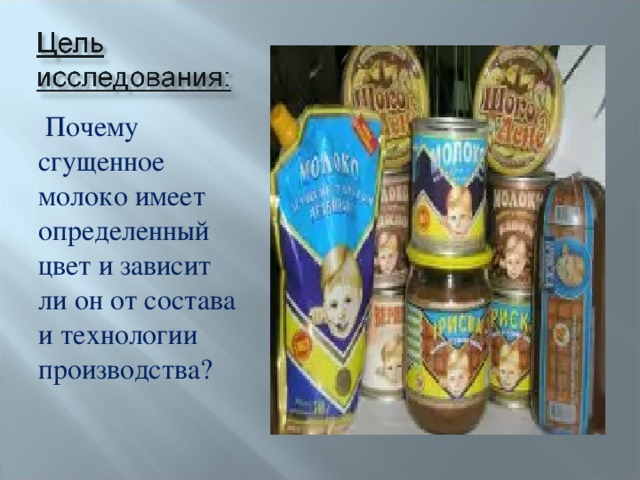 Почему сгущенка. Сгущенное молоко для презентации. Подарок сгущенное молоко стихи. Стишок про сгущенное молоко. Стихи про сгущенку в подарок.