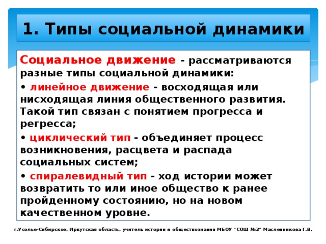 В чем заключаются особенности динамики общественного развития