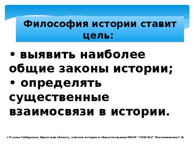 Цель истории. Цель истории в философии. Цель философии. Философия истории проблематика. Основные цели философии истории.