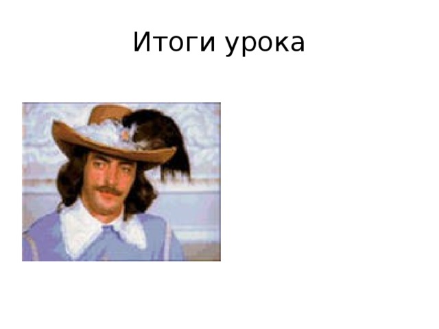 Итоги урока 