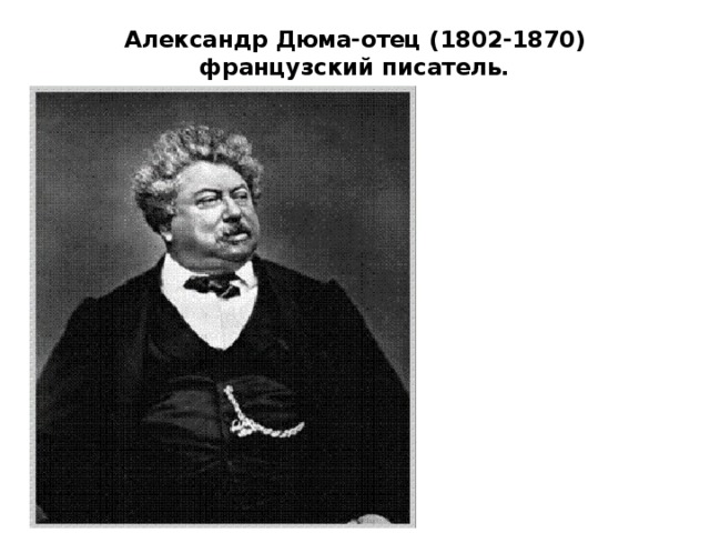 Александр Дюма-отец (1802-1870) французский писатель.   