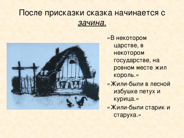 Присказка в сказке. Присказка сказка начинается. Присказки из сказок. Названия русских народных сказок с присказками.