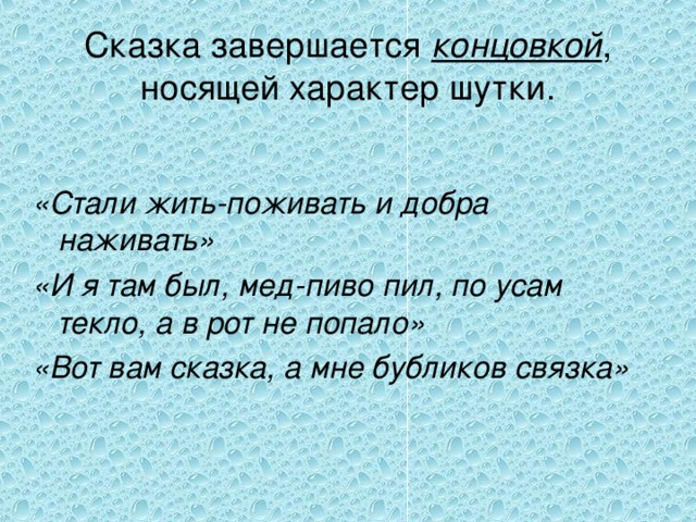 Жить поживать. Концовка сказки стали жить поживать и добра наживать. Назовите концовки сказки стали жить поживать и добра наживать. Поговорка и добра наживать. Стали они жить поживать да добра наживать какая сказка.