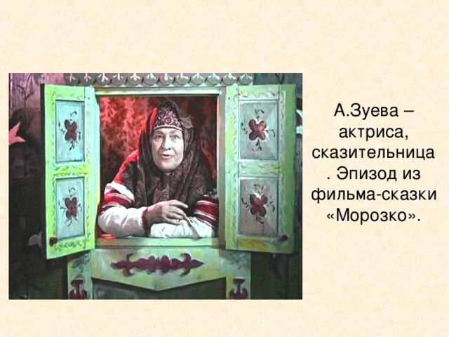 Начало конец сказки. Зуева актриса сказительница. Зуева Анастасия Платоновна сказительница. Анастасия Зуева сказительница сказки. Анастасия Зуева сказительница в окне.