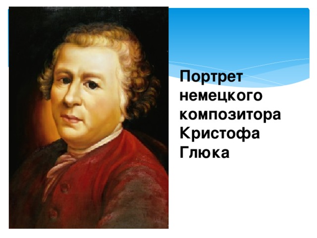 Портрет немецкого композитора Кристофа Глюка 