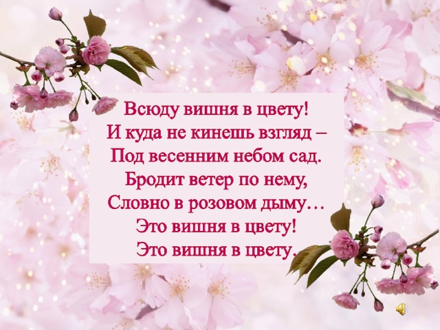 Текст песни вишня. Вишня текст. Стихи про цветущую вишню для детей. Стихи про вишню в цвету. Японская народная песня вишня.