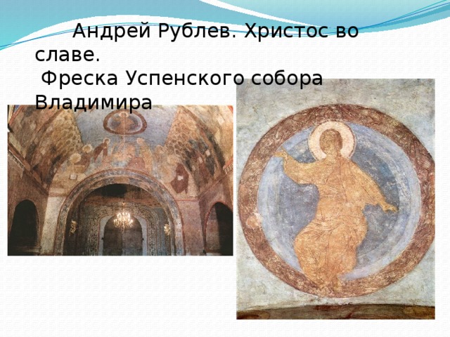  Андрей Рублев. Христос во славе.  Фреска Успенского собора Владимира 