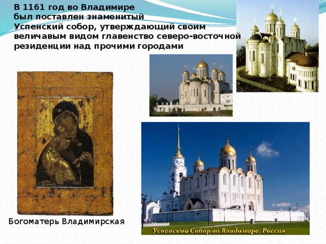 В 1161 год во Владимире был поставлен знаменитый Успенский собор, утверждающий своим величавым видом главенство северо-восточной резиденции над прочими городами Богоматерь Владимирская 