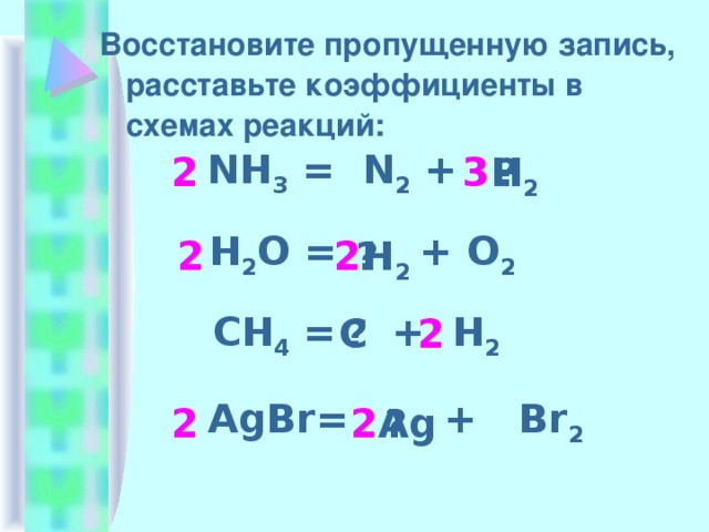 Расставьте коэффициенты в схемах реакций h2o